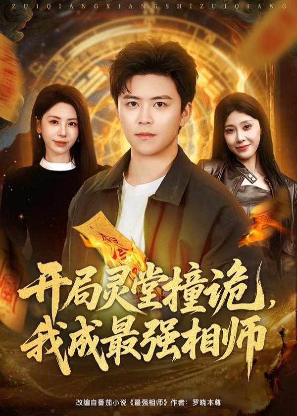 开局灵堂撞诡我成最强相师-奇幻悬疑海报