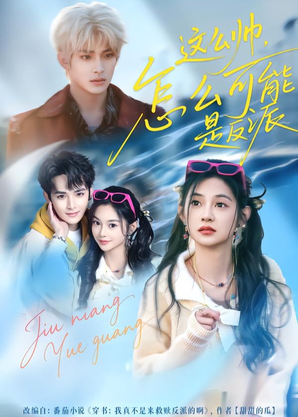 这么帅怎么可能是反派-现代言情海报