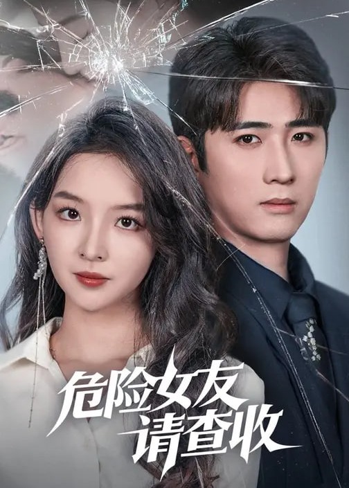 危险女友请查收-都市情感
