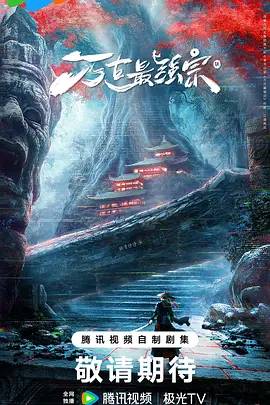 万古最强宗海报