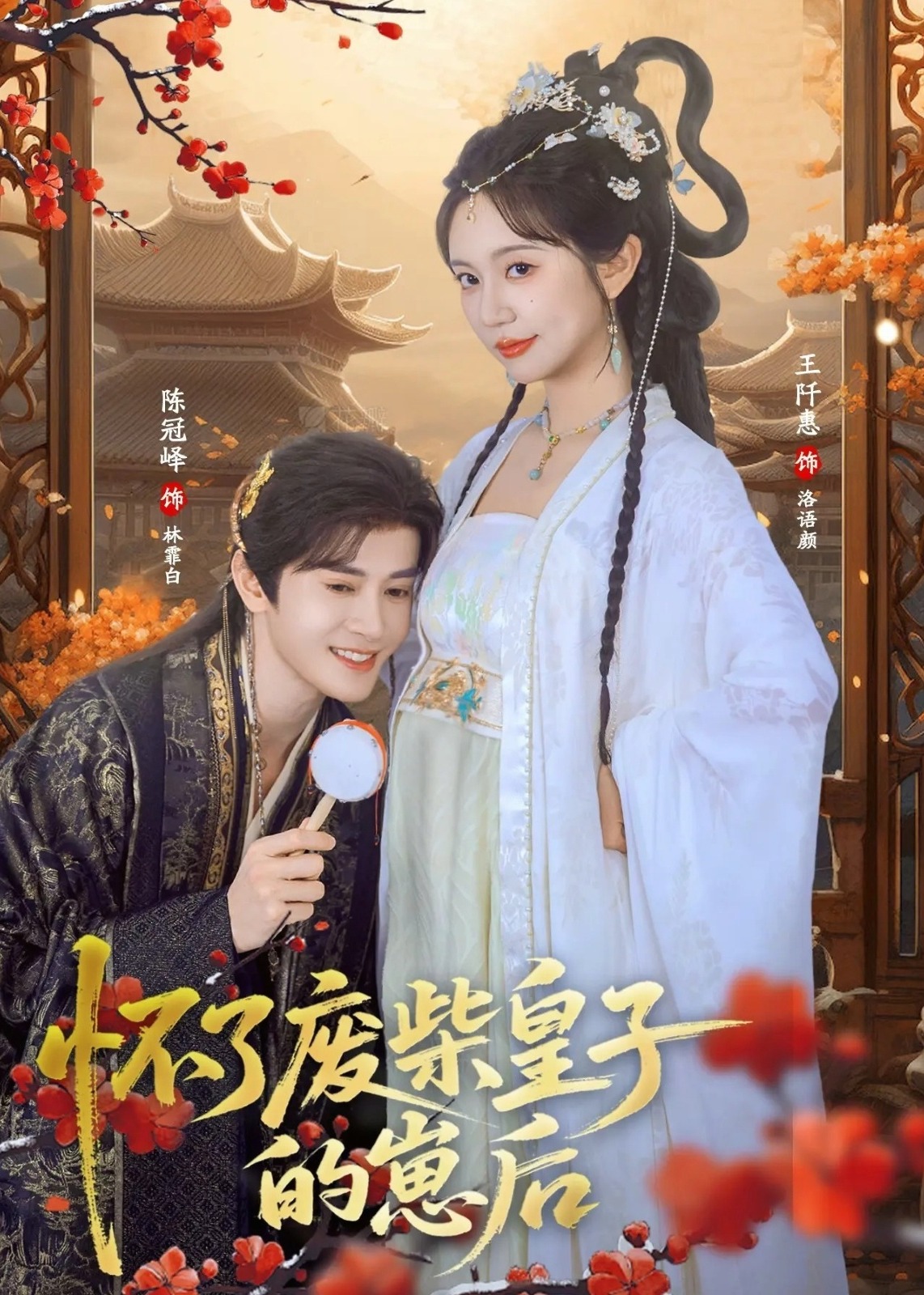 怀了废柴皇子的崽后-古风言情海报