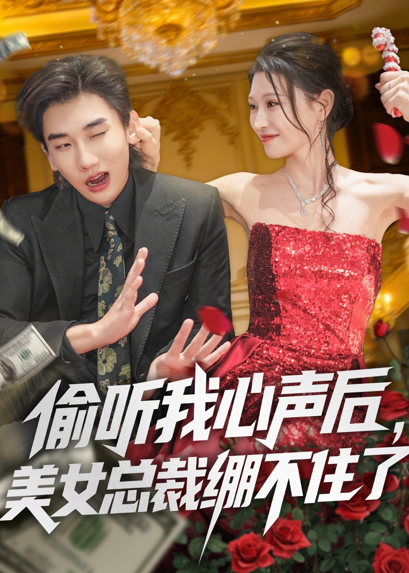 偷听我心声后美女总裁绷不住了-奇幻爱情海报