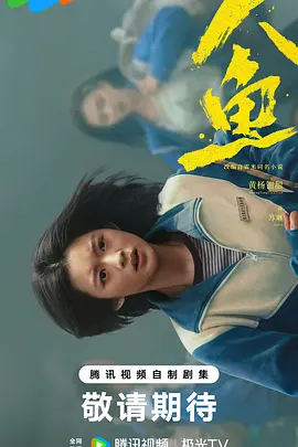 人鱼2026
