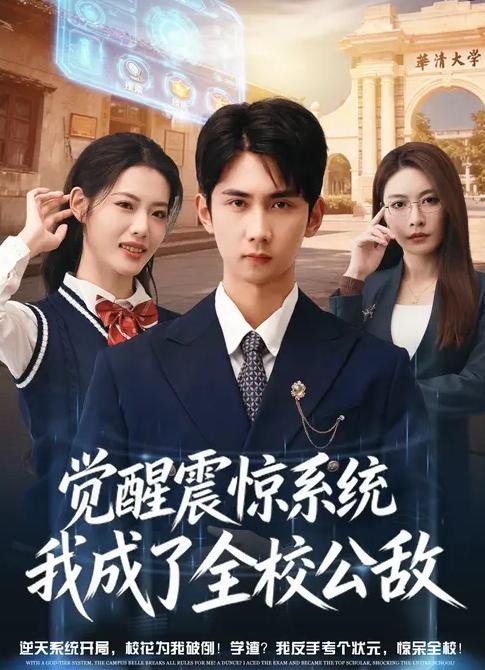 觉醒震惊系统我成了全校公敌-异能系统海报