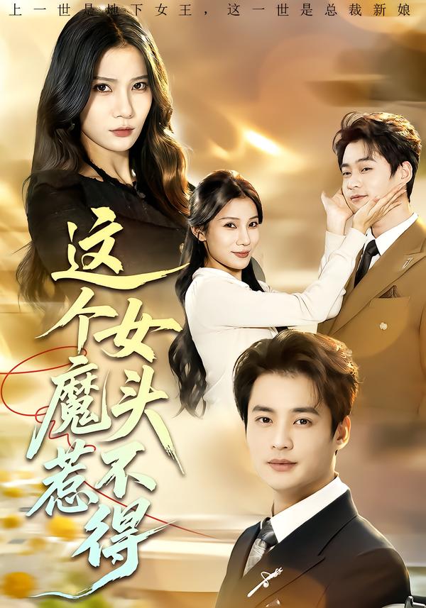 这个女魔头惹不得-都市重生