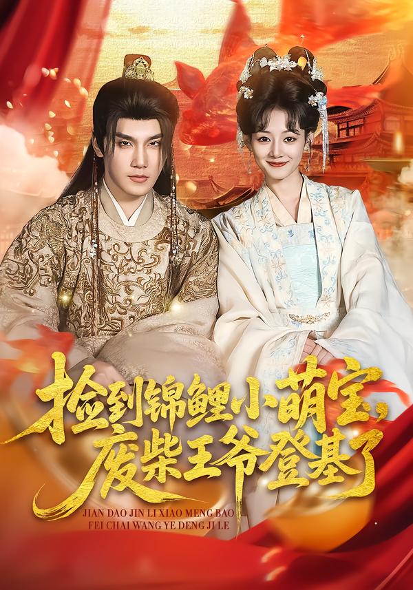 捡到锦鲤小萌宝废柴王爷登基了-古风玄幻海报