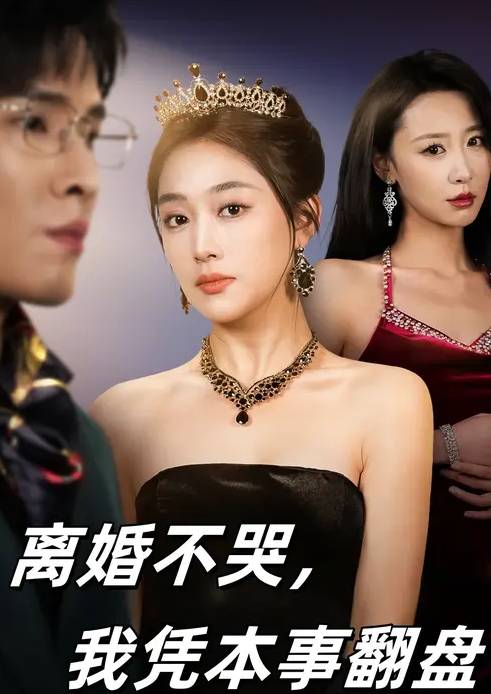 离婚不哭我凭本事翻盘-都市言情海报
