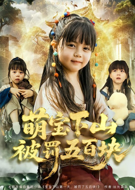 萌宝下山被罚五百块-奇幻异能海报