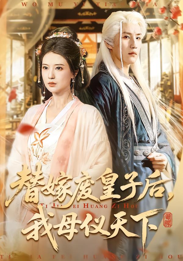 替嫁废皇子后我母仪天下-古风言情海报