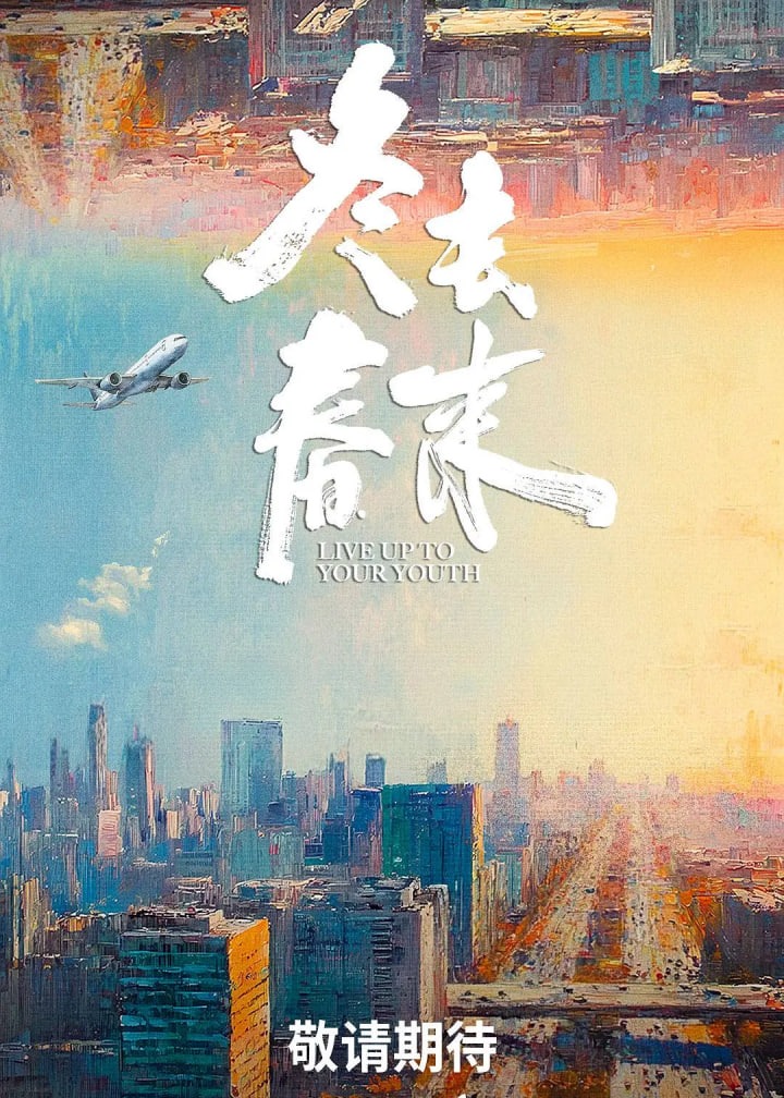 冬去春来