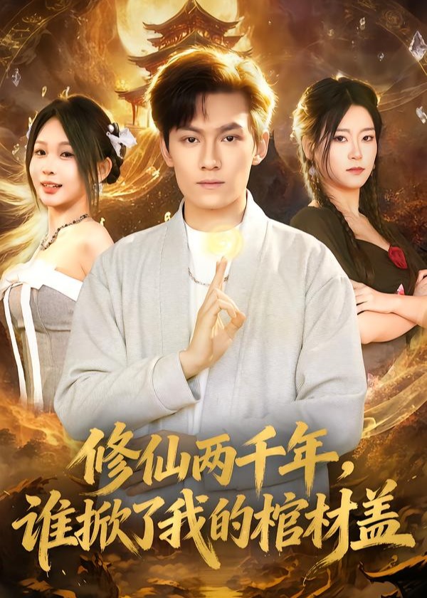 修仙两千年谁掀了我的棺材盖-奇幻异能海报
