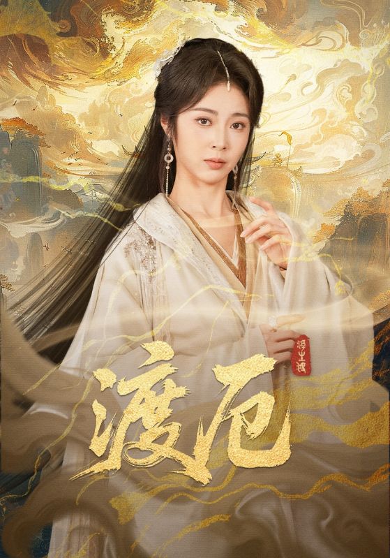 渡厄-都市玄幻海报