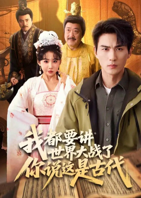 我都要讲世界大战了你说这是古代-古代穿越海报