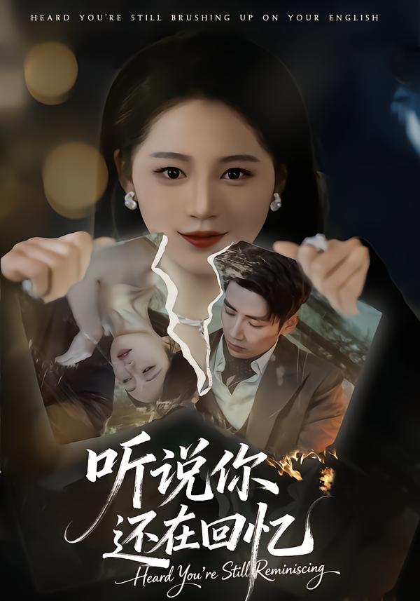 听说你还在回忆-都市言情海报