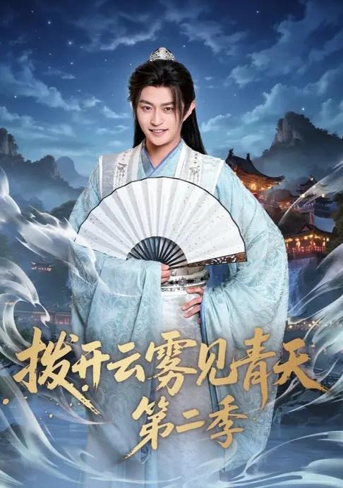 拨开云雾见青天第二季-古风言情海报