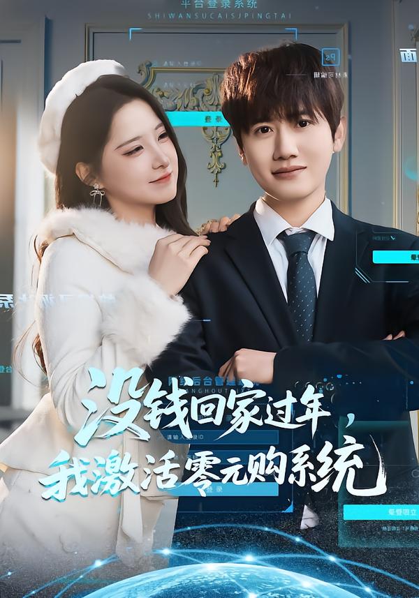 没钱回家过年我激活零元购系统-异能系统海报