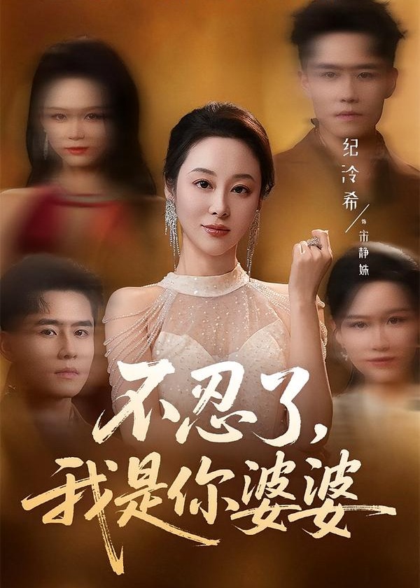 不忍了我是你婆婆-现代重生海报