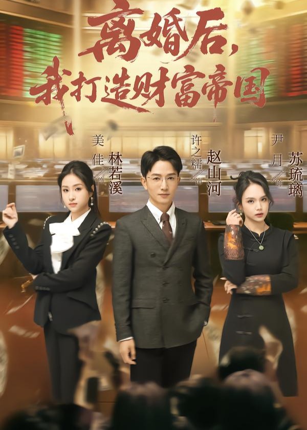 离婚后我打造财富帝国-都市逆袭海报