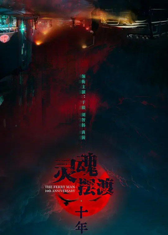 灵魂摆渡·十年