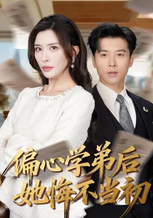 偏心学弟后她悔不当初-都市言情海报