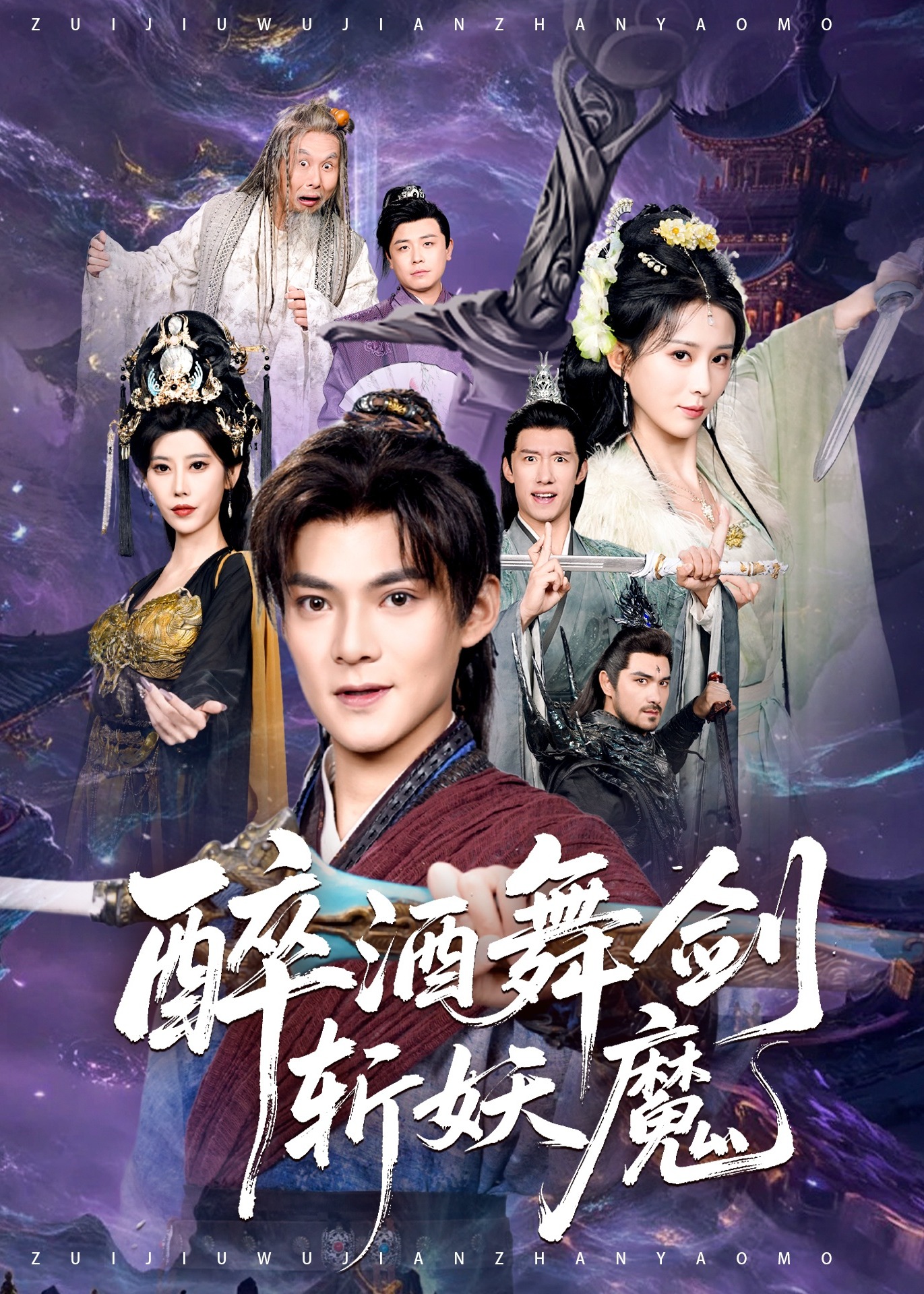 醉酒舞剑斩妖魔-奇幻异能海报