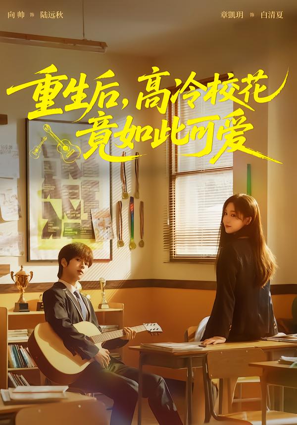 重生后高冷校花竟如此可爱-都市重生海报