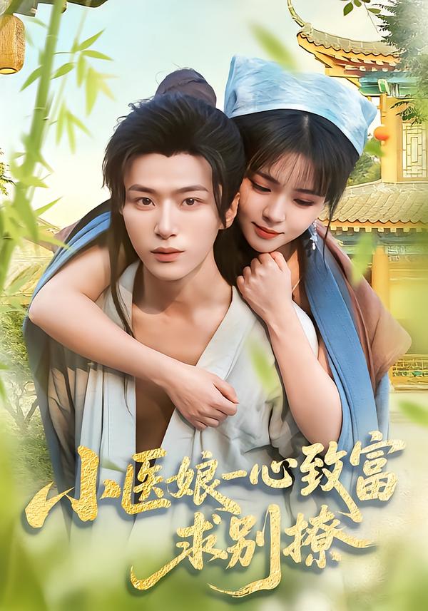 小医娘一心致富求别撩-古风言情海报