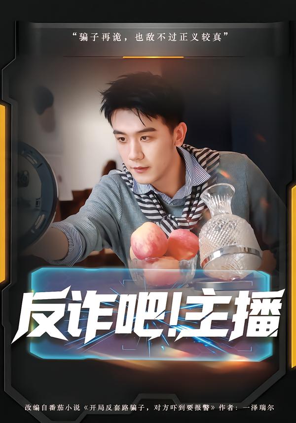 反诈吧主播-异能系统海报