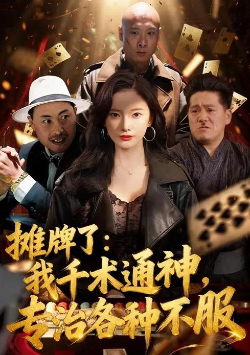 摊牌了我千术通神专治各种不服-都市悬疑海报