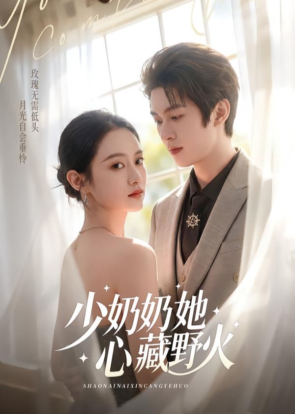 少奶奶她心藏野火-都市逆袭