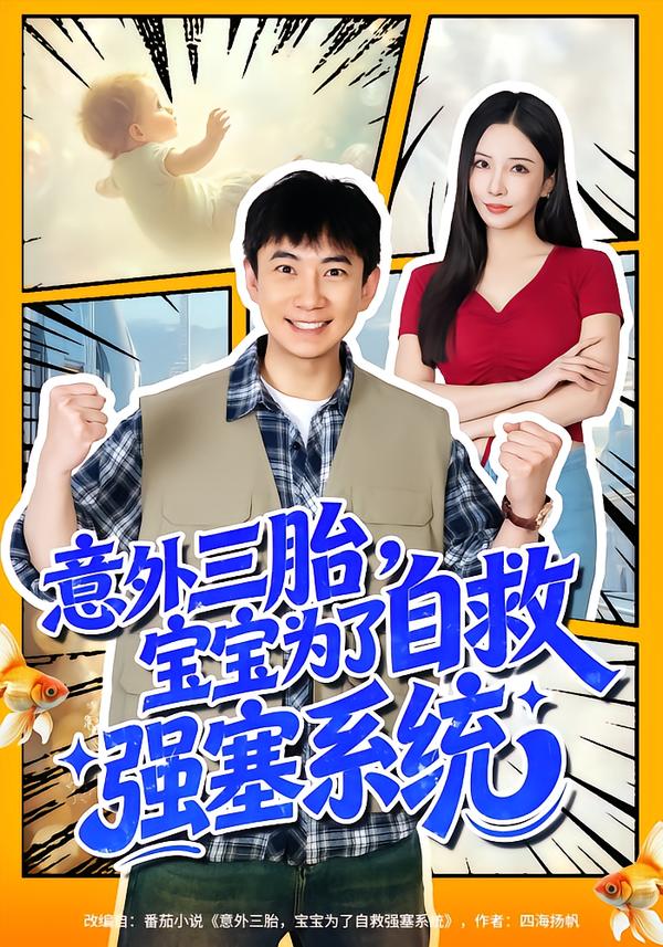 意外三胎宝宝为了自救强塞系统-异能系统海报