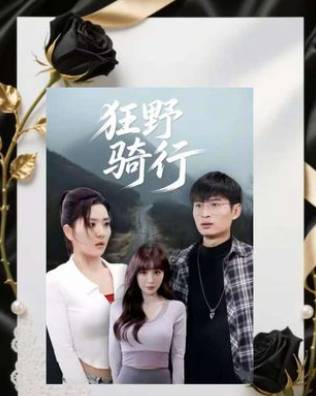 狂野骑行-都市悬疑