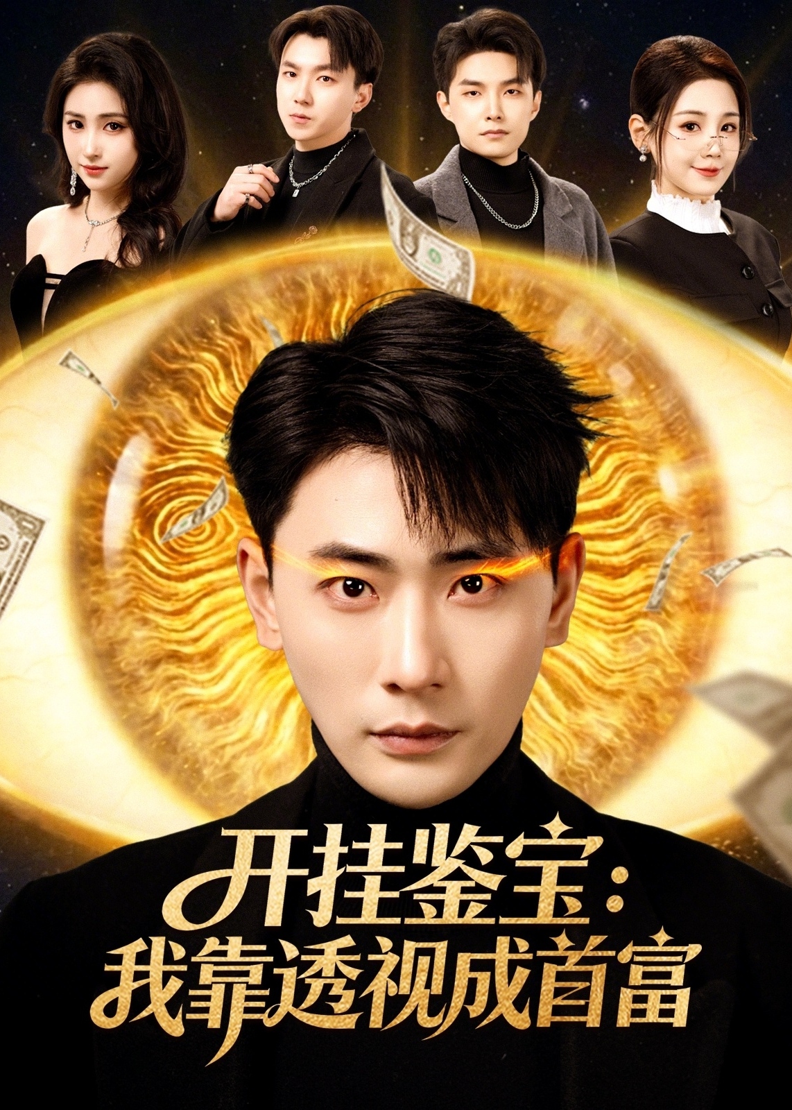 开挂鉴宝我靠透视成首富-奇幻异能