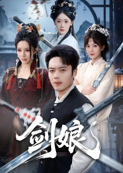 《剑娘-古代穿越》[1-100集](沈安,赤霄)电视短剧免费观看全集-懒人影院