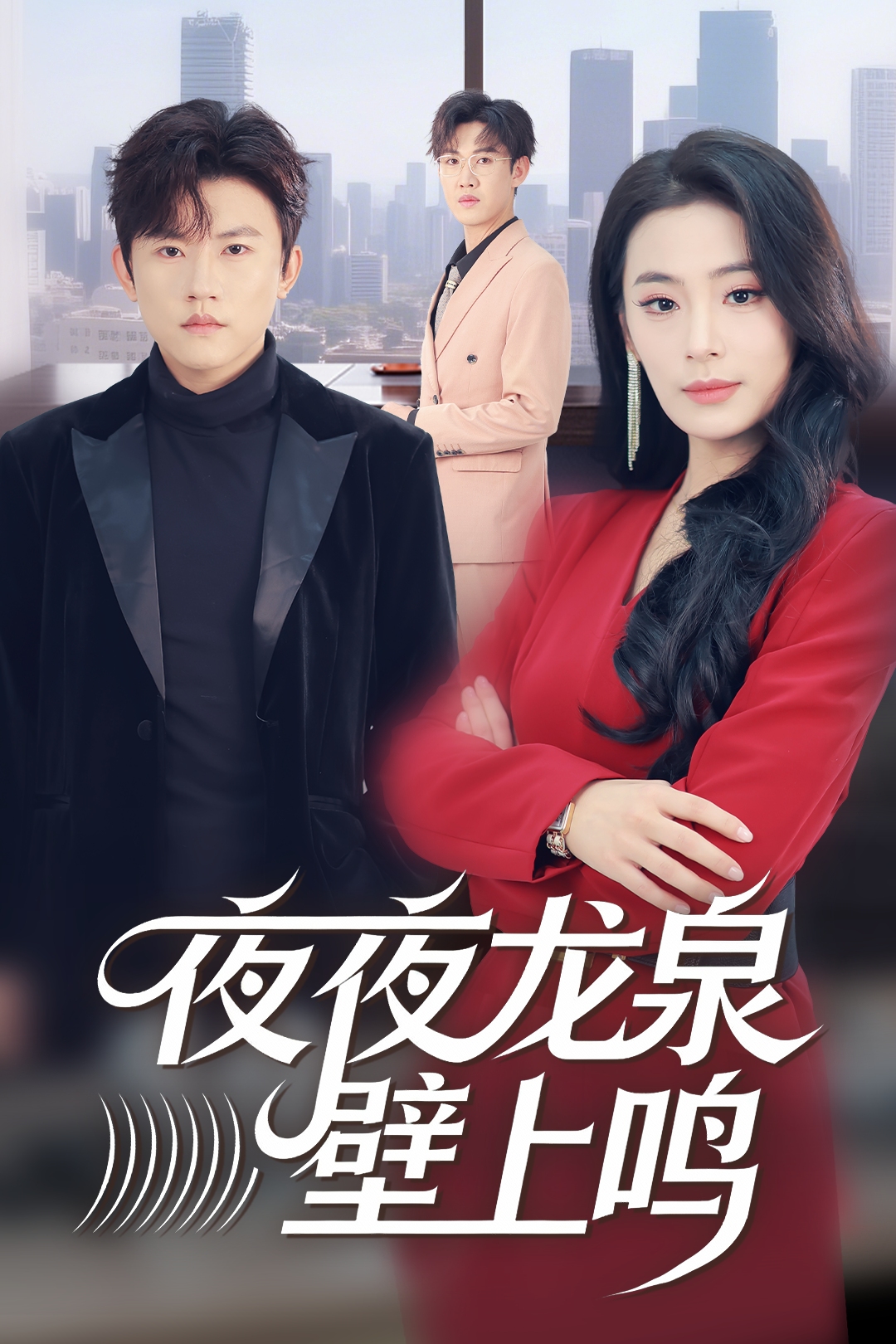 夜夜龙泉壁上鸣-都市言情