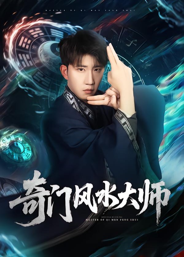 奇门风水大师-奇幻异能海报