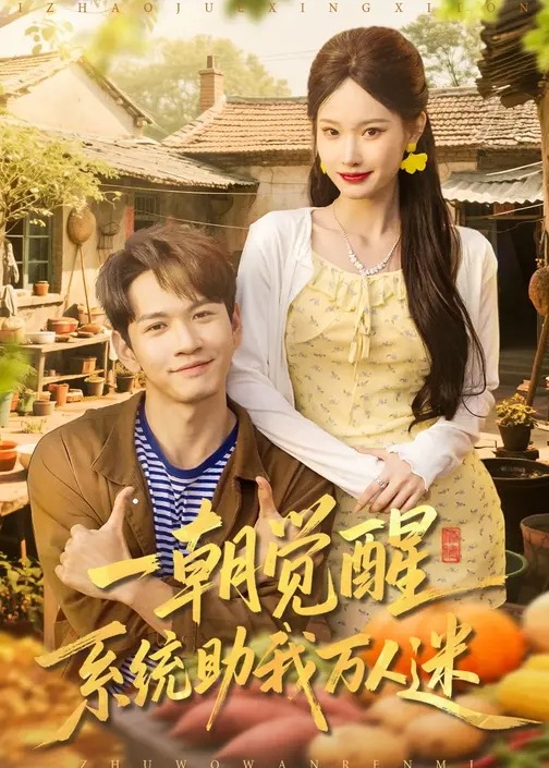 一朝觉醒系统助我万人迷-异能系统海报