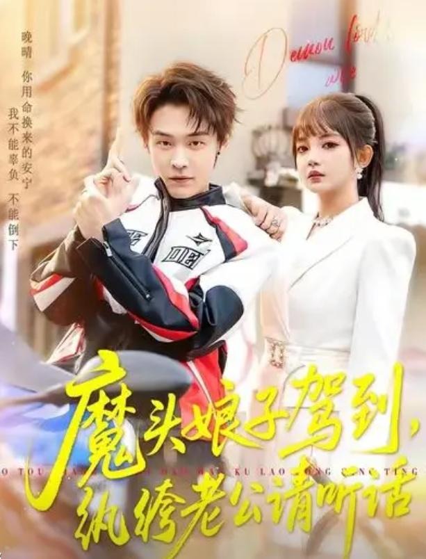 魔头娘子驾到纨绔老公请听话-都市重生