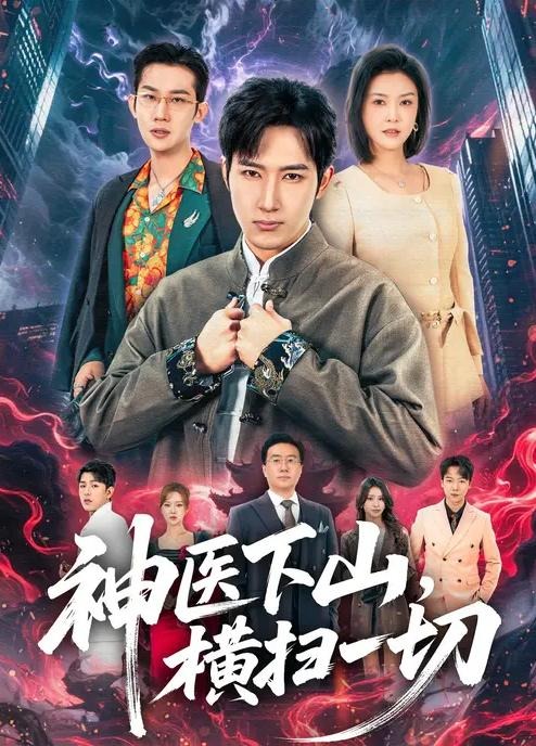 神医下山横扫一切-都市玄幻海报