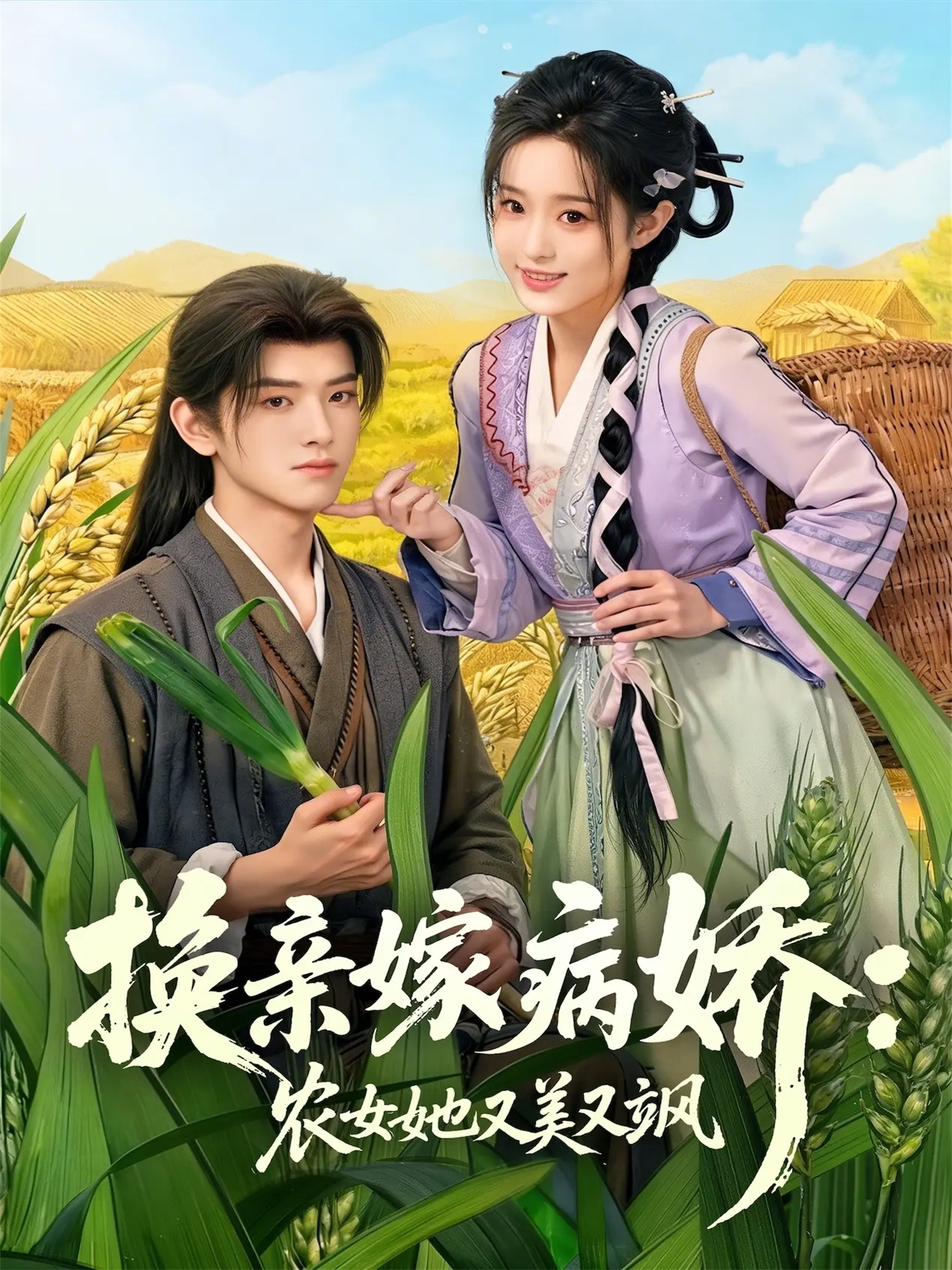 换亲嫁病娇农女她又美又飒-古代重生海报