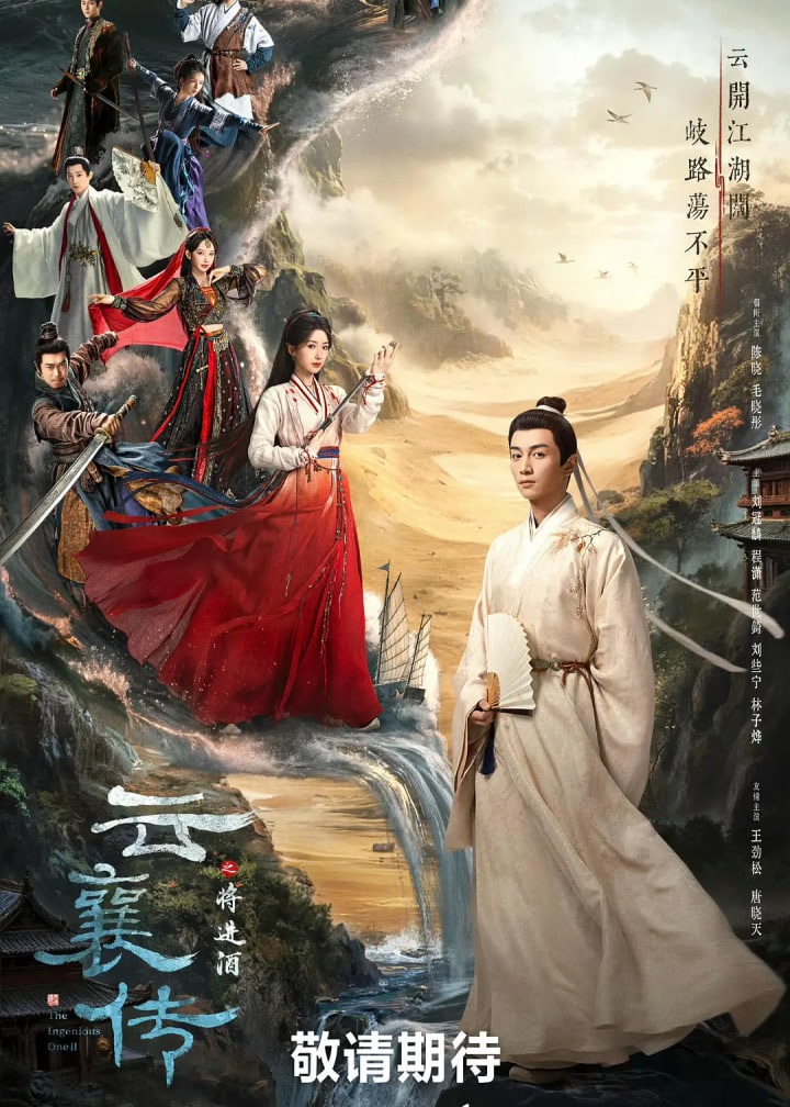 云襄传之将进酒海报