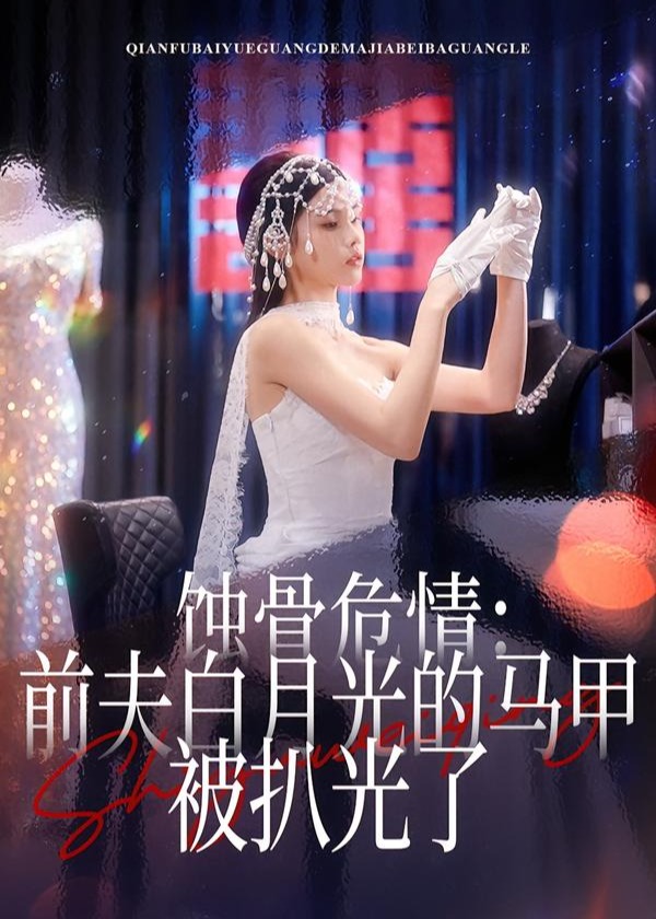 蚀骨危情前夫白月光的马甲被扒光了-都市言情海报
