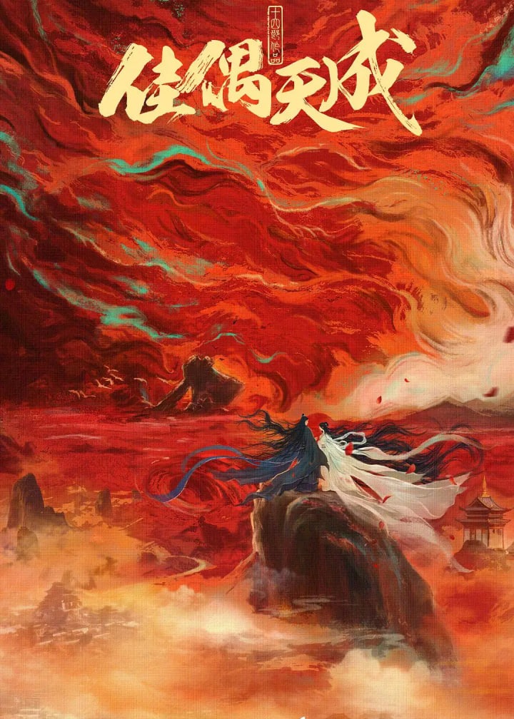 佳偶天成