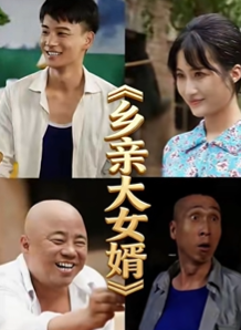 乡亲大女婿-都市言情