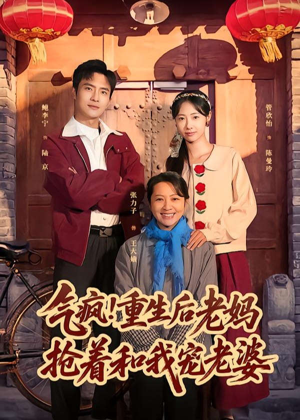 气疯重生后老妈抢着和我宠老婆-现代重生