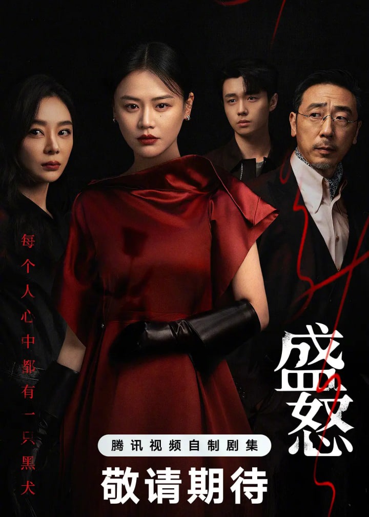 盛怒