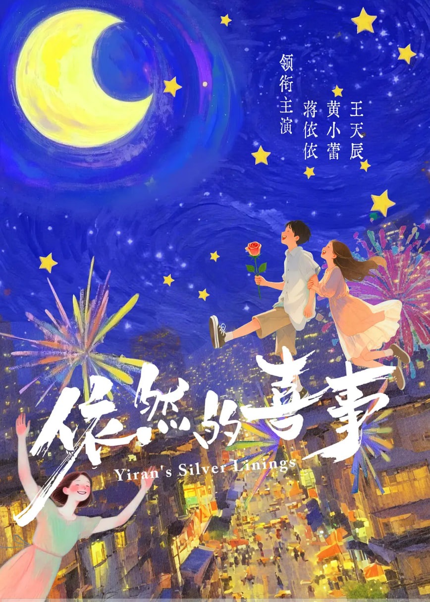 依然的喜事