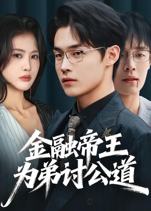 金融帝王为弟讨公道-都市日常海报