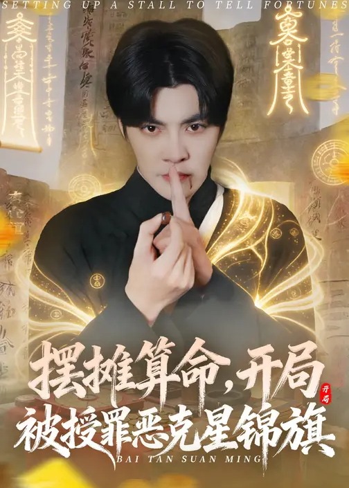 摆摊算命开局被授罪恶克星锦旗-奇幻异能海报