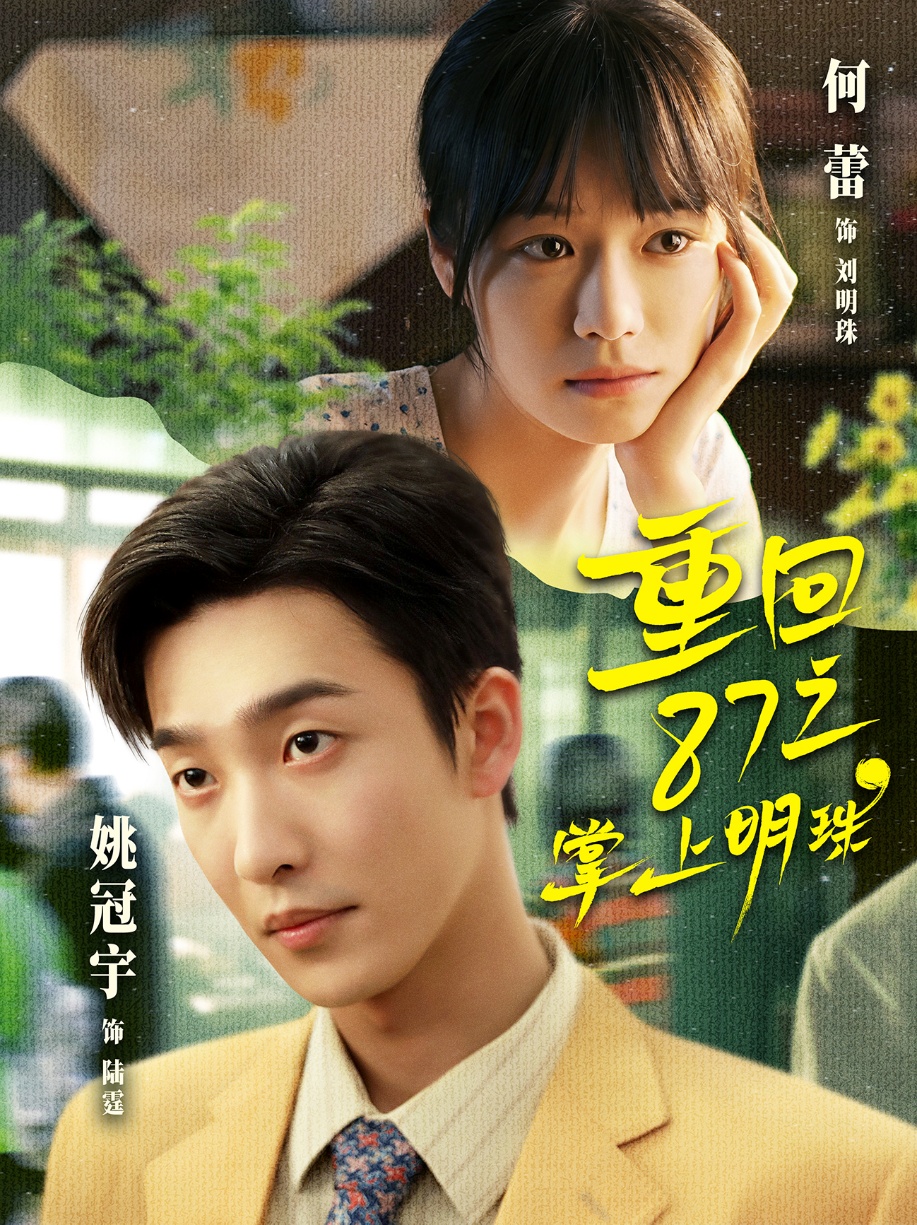 重回87之掌上明珠-现代穿越海报